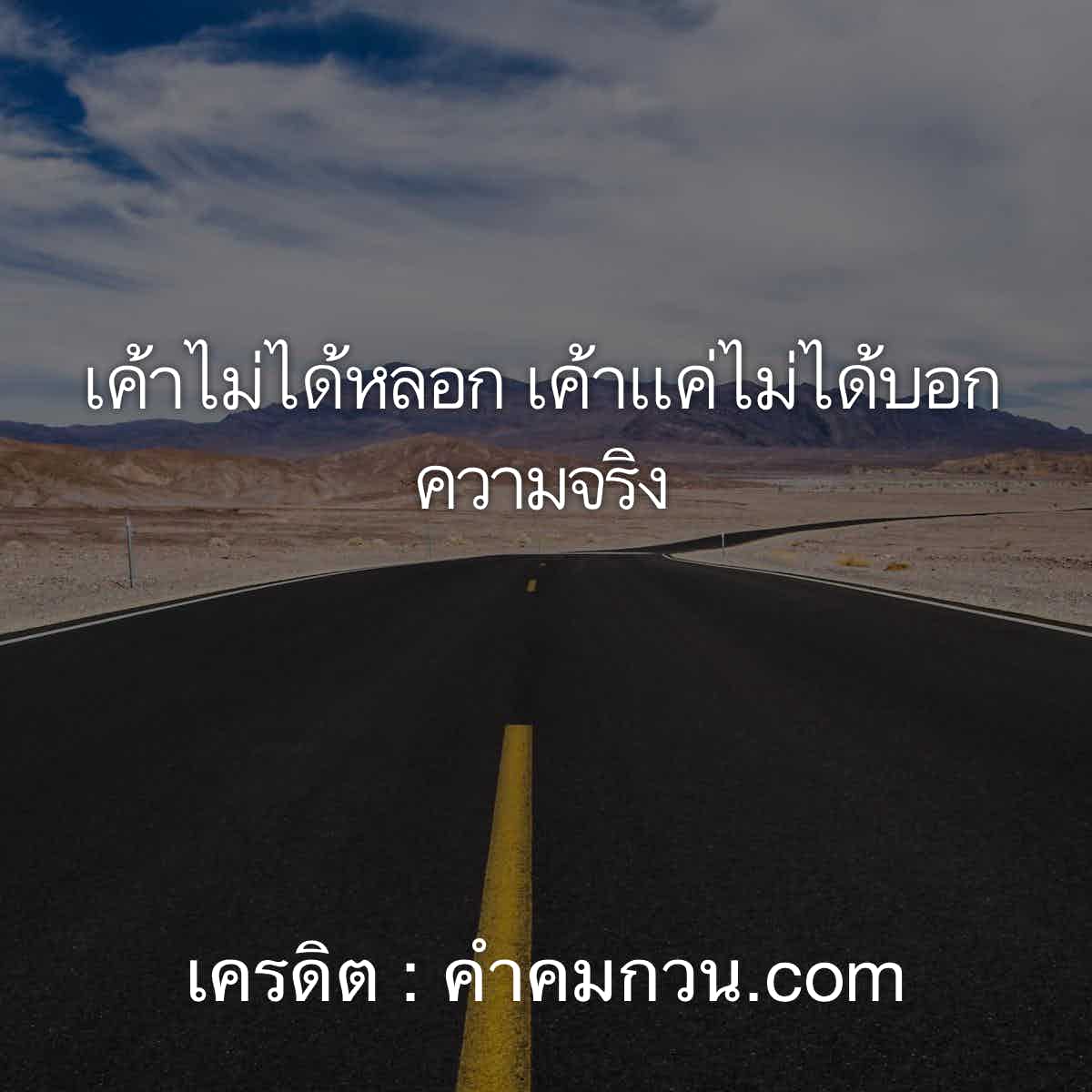 เยอะมาก 90 แคปชั่นเสี่ยว นำไปเพ้อ เค้าไม่ได้หลอก เค้าเเค่ไม่ได้บอกความจริง  – แคปชั่นปีใหม่